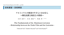 「アルミニウムの腐食のやさしいおはなし : 酸化皮膜と腐食との関係（UACJ technical reports 3(1), 52-56, 2016）」表紙