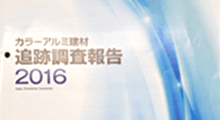 日本アルミニウム協会「カラーアルミ建材追跡調査報告　2016年」表紙